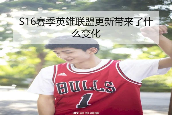 S16赛季英雄联盟更新带来了什么变化